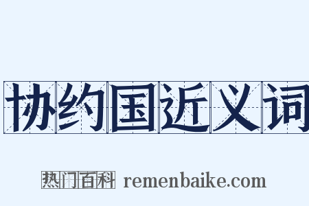 协约国近义词是什么意思的图片